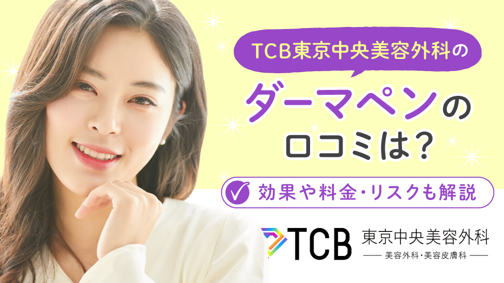 TCB東京中央美容外科のダーマペン