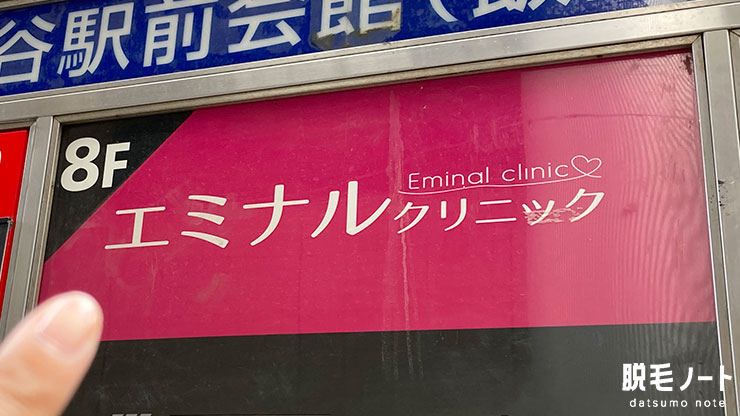 医療脱毛エミナルクリニック渋谷駅前院の看板