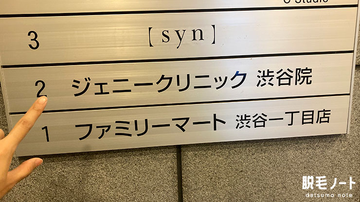 医療脱毛ジェニークリニック渋谷院の看板
