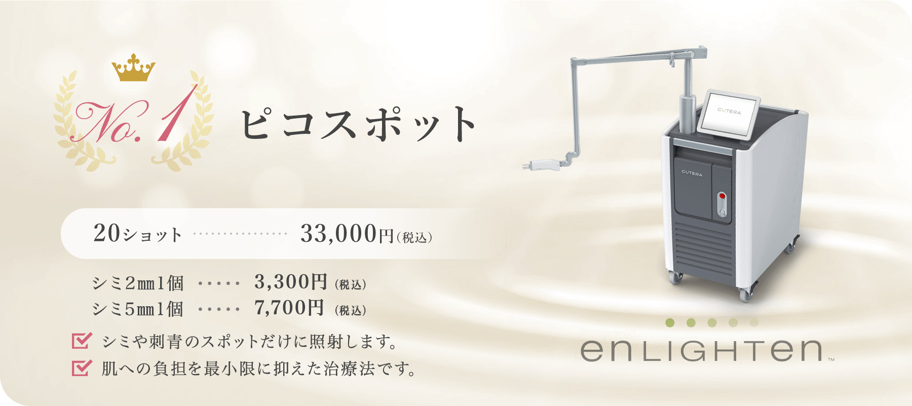熊本かよこクリニックのピコスポットシミ取り治療のイメージ画像 No.1 ピコスポット 20ショット 33,000円（税込）
