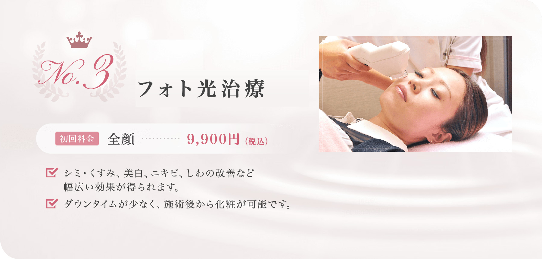 熊本かよこクリニックのフォト光治療のイメージ画像 No.3 フォト光治療  初回料金 全顔　9,900円（税込）