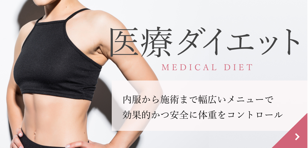 医療ダイエット